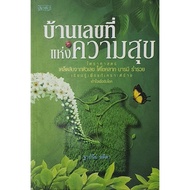 House Number Of Happiness By Ajarn Thapanee Atita New