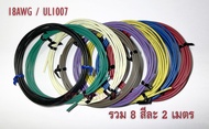 สายไฟ 18 AWG สายไฟอ่อน UL1007 ม้วนละ 10 เมตร