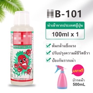 HB-101 ขนาด 6-50-100 cc (นำเข้าจากญี่ปุ่น) อาหารเสริมพืช ปุ๋ยน้ำสูตรเข้นข้น ปุ๋ยบอนไซ ปุ๋ยทางใบ ปุ๋ยออสโมโค้ท B1