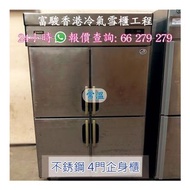 三洋 (SANYO) 商用 4門企身冷藏櫃 (風冷) -2℃ ~ +4℃ Japan Sanyo Professional Commercial Freezer 日本三洋 二手商用雪櫃 Refrigerator 冷藏櫃 冰箱 威廉士 Williams 低溫櫃 Freezer 不銹鋼冷凍櫃 Commercial 急凍 JetCool 雪櫃 Hoshizaki 星崎 Fridge 蛋糕櫃 緊急維修紅酒櫃