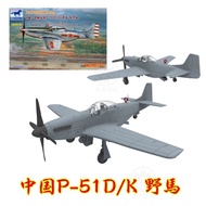 Weijun FB4010 1/48 China P-51D/K Mustang Fighter 1949 Assembled Aircraft Model