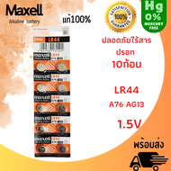 ถ่าน maxell LR41  LR44 LR1130 Alkaline 1.5V แท้100% จำหน่ายยกแผง มี10ก้อน สินค้าพร้อมส่ง