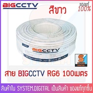 สาย BIGCCTV RG6 100W ชีลล์ 95% สายนำสัญญาณ ยาว100เมตร (สีขาว)