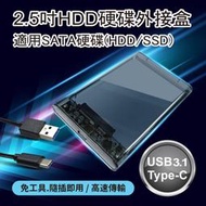 2.5吋HDD硬碟外接盒 DIY免工具安裝 Type-C USB3.1高速傳輸 SATA介面 SSD適用