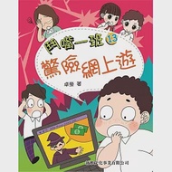 鬥嘴一班13：驚險網上遊 作者：卓瑩