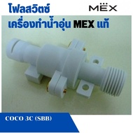 โฟลสวิตซ์ อะไหล่เครื่องทำน้ำอุ่น Mex แม็ก รุ่น COCO 3C (SBB) แท้