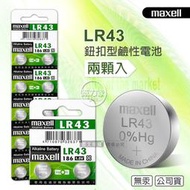 威力家 maxell 公司貨 LR43 1.5V 鹼性鈕扣型電池(兩顆入) 遙控器 玩具
