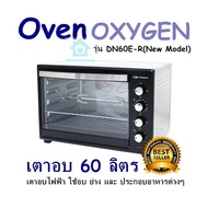 Oven OXYGEN รุ่น DN60E-R(New Model) เตาอบ 60 ลิตร เตาอบไฟฟ้า ใช้อบ ย่าง และ ประกอบอาหารต่างๆ