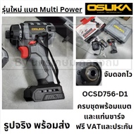พร้อมส่ง OCSD756-D1 ไขควงไร้สาย (กล่องพลาสติก) คอสั้นพิเศษสำหรับ งานประกอบ ทั่วไป ของแท้ มีประกันจาก