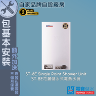 電寶儲水 - ST-8E 30L (3千瓦) 單點花灑 儲水式電熱水爐-包基本安裝 #電寶#電寶熱水爐#熱水器