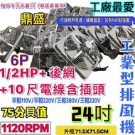 『中部批發』6P 附後網 24吋 1/2HP 工廠散熱風扇 大型通風機 強力型 抽風機 電風扇 工業排風機 排風扇