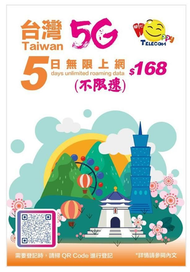 台灣 中華電信 5日5G無限數據 (不限速) $168 ｜台灣 SIM卡｜台灣 電話卡｜台灣 數據卡｜客服熱線：+85281991000 出發前必須實名登記