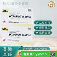 【下標請備注電話號碼】日本老糖50mg 20錠盒 武田制yao老糖二型糖尿病yao 降糖輔助降血糖