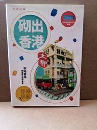 砌出香港....LEGO樂高...