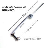 ขาล้อ เลี้ยวหน้า Cessna .46 - .60 ขนาดลวด 5 mm. ใช้กับ เครื่องบิน rc