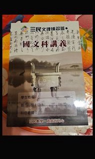 國中國文科講義 三民文理補習班 略有筆跡 整體約7、8成新