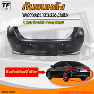 กันชนหลัง TOYOTA YARIS ATIS || โตโยต้า ยาริส อาติส ปี 2017 ถึง 2022 4 ประตู เเท้ศูนย์ (1ชิ้น) - (521