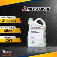 แท้ศูนย์ น้ำมันเกียร์มิตซู  Mitsubishi CVT  ECO-J4 ขนาด 4ลิตร  แกลลอนเทา ( รหัส MZ320262 )