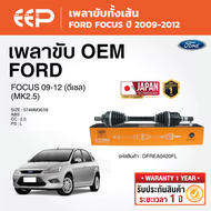 EEP - เพลาขับทั้งเส้น FORD FOCUS 2009-2012 (ดีเซล)