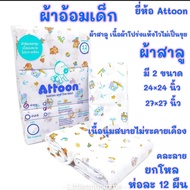 ผ้าอ้อมเด็ก ยี่ห้อ Attoon ผ้าอ้อม ผ้าสาลู และ ผ้าสำลี ยกโหล ห่อละ 12 ผืน มี 2 ขนาด 24"และ 27" พร้อมส่ง ลายการ์ตูน คละลาย ผ้าอ้อม ผ้าอ้อมสาลู