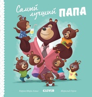 Самый лучший папа - Russian book for kids - Book fron Russia - Books for baby - Fairy tales for kids in Russian language