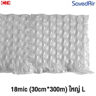 SavedAir ฟิล์มพลาสติกกันกระแทก Bubble Film ยาว 300เมตร Air Bubble กันกระแทก ขนาด 30*30cm / 60*30cm (