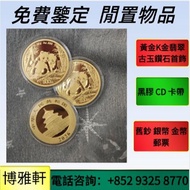 金幣，1安士 盎司 oz，5盎司，紀念金幣，生肖金幣，鉑金幣，熊貓金銀幣，英女王金幣1/2安士， 97年回歸金幣，富格林金幣，訪港金幣，澳洲鴻運金幣，野牛 水牛金幣1oz