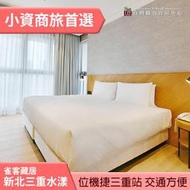 雀客藏居 新北三重水漾標準雙人房(不含早餐) 1999元 捷運站步行2分鐘 交通方便~