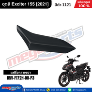 ชุดสีทั้งคัน เอ็กซ์ไซเตอร์ YAMAHA exciter 155 (2021-23) สีดำ 1121 เปลือกพลาสติก แท้เบิกศูนย์ยามาฮ่า