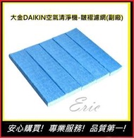 (五片)大金DAIKIN 空氣清淨機 濾網【E】褶皺過濾網 MC809SC MC80LSC MC75JSC (副廠