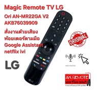 ส่งฟรี LG Magic Remote TV Ori AN-MR22GA V2 AKB76039909 พ้อยเตอร์ + สั่งเสียง Google Assistant