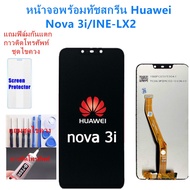 อะไหล่หน้าจอหัวเว่ยNOVA3i จอชุดพร้อมทัสกรีน huawei nova3i หน้าจอLCD HUAWEI NOVA3i จอชุดNOVA 4iแถมฟิล์ม+แถมชุดไขควง ดำ One