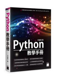 【大享】	Python 教學手冊	9789863126881	旗標	F2711	650