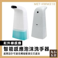 【丸石五金】泡沫洗手機 水槽洗手液器 推薦 泡沫洗手器 洗手器 智能感應 MET-HWM310 給皂機