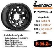 Lenso Wheel MAX-9 ขอบ 16x8.5" 6รู139.7 ET+00 สีMKW แม็กเลนโซ่ ล้อแม็ก เลนโซ่ lenso16 แม็กรถยนต์ขอบ16