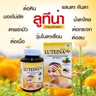 LUTEINA ลูทีน่า 60เม็ด บำรุงสายตา สารสกัดจากดอกดาวเรืองบริสุทธิ์100%