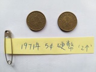 香港 1971年 五仙硬幣 5仙銀幣 1個 請出價 Hong Kong Coin
