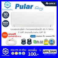 เครื่องปรับอากาศ แอร์ GREE (แอร์กรี) รุ่น Pular wifi Inverter 15000-24000BTU ติดผนัง R32 เบอร์ 5 1ดาว ไร้สาย รับประกันคอม 10 ปี อื่นๆ 5 ปี