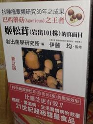 巴西蘑菇(Agaricus)之王者 姬松茸(岩出101株)的真面目 岩出菌學研究所 伊藤均 內頁佳 @b地 二手書