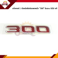 (แท้💯%) สติ๊กเกอร์ติดแผงหน้า / ตัวหนังสือติดแผงหน้า “300" Hino Dutro XZU