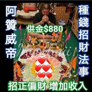 泰國佛牌 阿贊威帝 招財法事