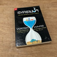 Water Wars: Drought Flood Folly and the Politics of Thirst