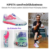 KIPSTA รองเท้าหนังใส่เล่นฟุตซอลรุ่น Eskudo Pro ปี 2023/24 Pack Powerplay Edition ขนาด EU39-EU45 ส่งไ