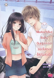 Manga Arena (หนังสือ) Motorbike Baby วินสุดหล่อขอส่งเธอให้ถึงหัวใจ