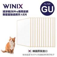 【Winix】空氣清淨機 ZERO+ 寵物專用濾網 / 一組