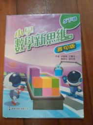 小學數學新思維 5下B 答句版