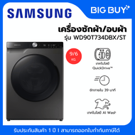 SAMSUNG เครื่องซักผ้า/อบผ้า รุ่น WD90T734DBX/ST พร้อมด้วย AI Control ขนาด 9/6 กก.
