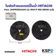 Rear Impeller Motor Water Pump HITACHI Part. 2MPP05343AV Model WM-P 100-300W (Authentic) Parts