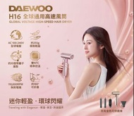 DAEWOO H16 全球通用高速風筒  《 可折疊及全球電壓通用迷你風筒》