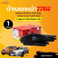 TRW UTEC ผ้าเบรคหน้า NISSAN NP300 ปี 2014 ขึ้นไป TEANA (L33) ปี 2013 ขึ้นไป (1 กล่อง) | TVC